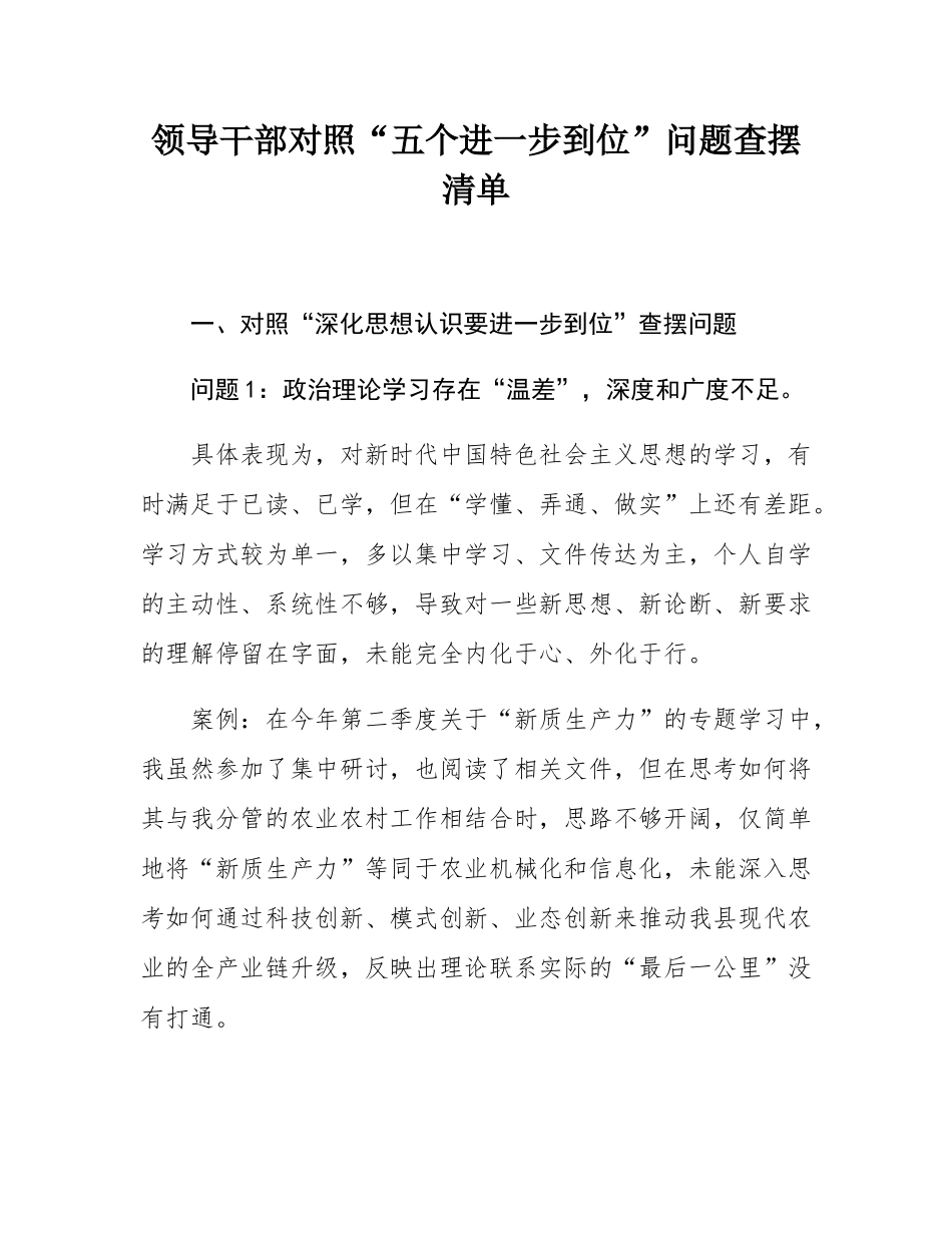 领导干部对照“五个进一步到位”问题查摆清单.docx_第1页