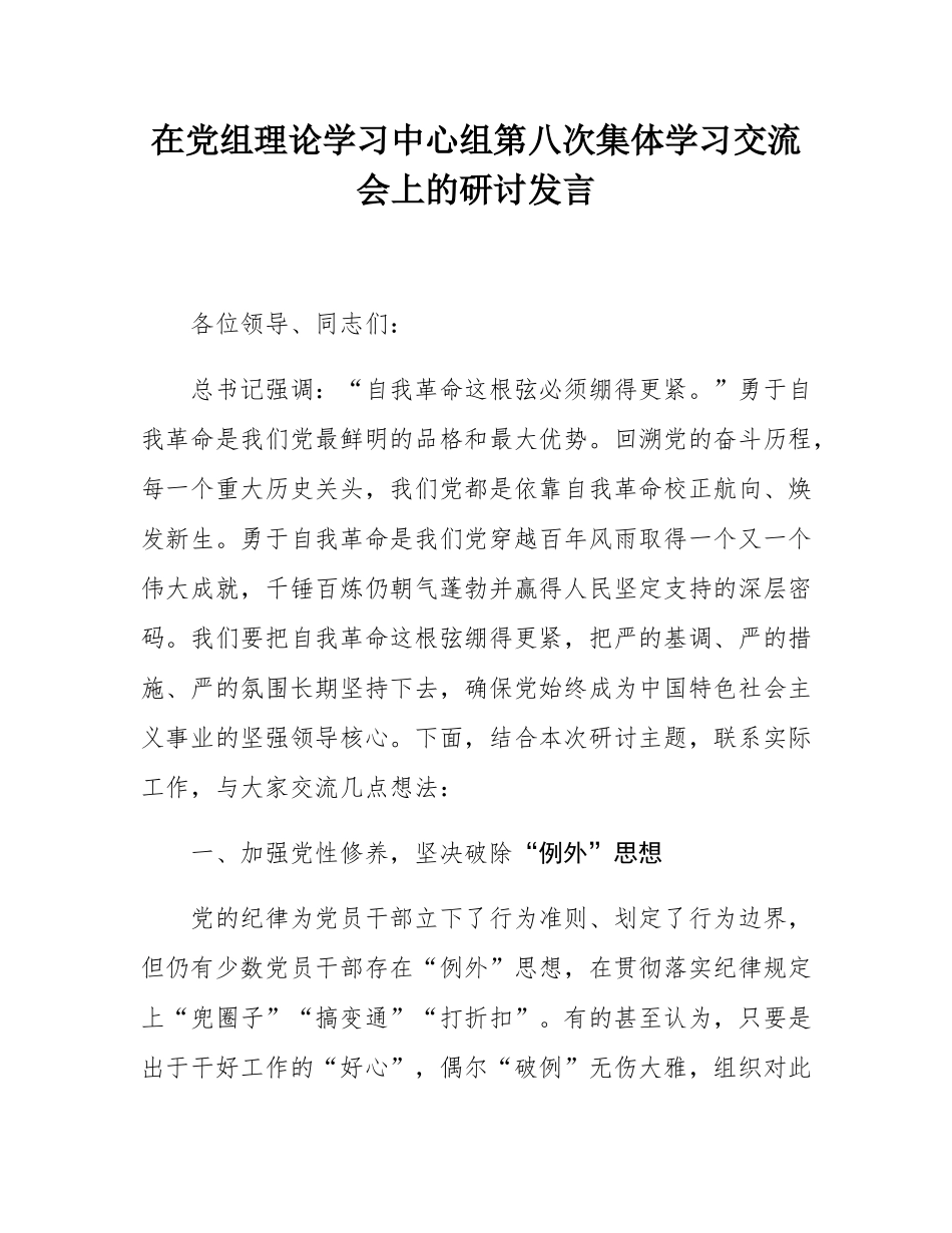 在党组理论学习中心组第八次集体学习交流会上的研讨发言.docx_第1页