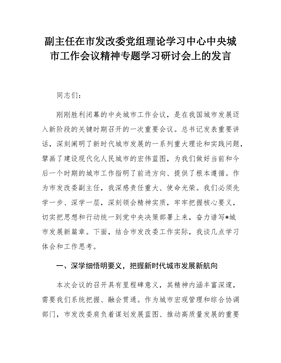 副主任在市发改委党组理论学习中心中央城市工作会议精神专题学习研讨会上的发言.docx_第1页