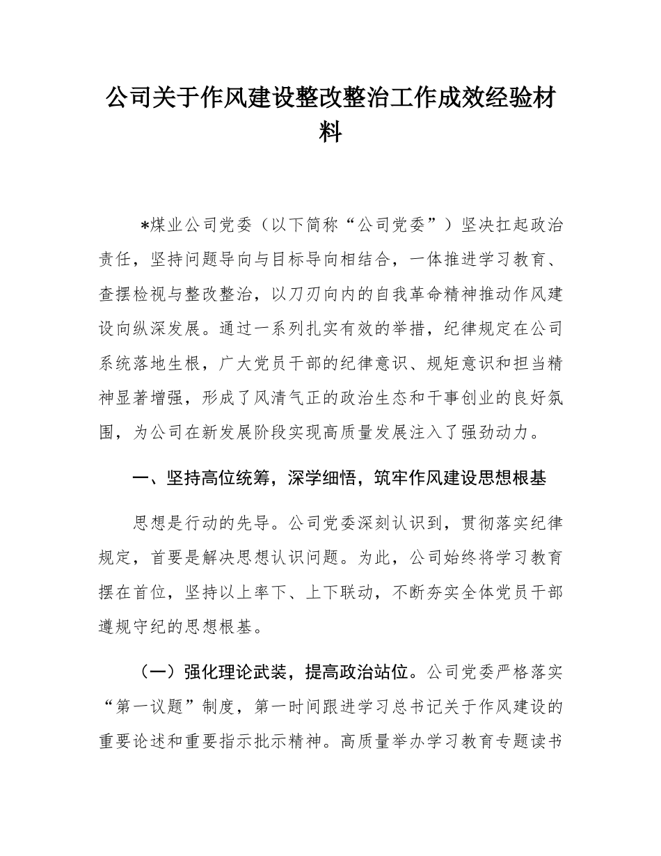 公司关于作风建设整改整治工作成效经验材料.docx_第1页