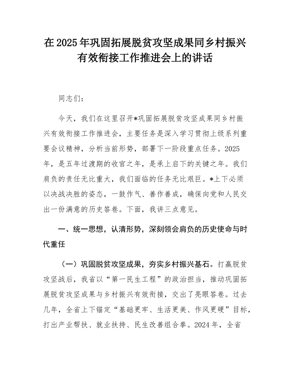 在2025年巩固拓展脱贫攻坚成果同乡村振兴有效衔接工作推进会上的讲话.docx_第1页