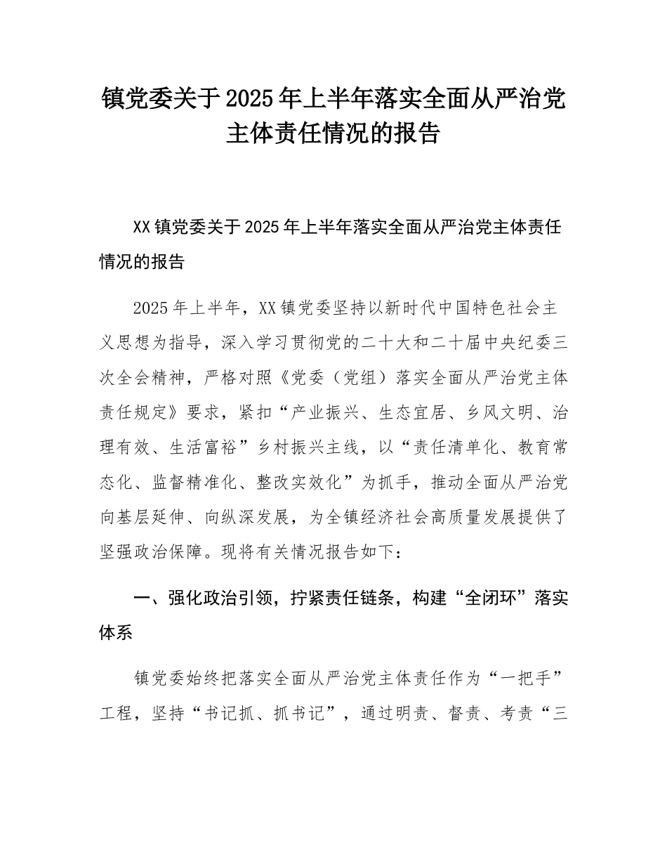 镇党委关于2025年上半年落实全面从严治党主体责任情况的报告.docx_第1页