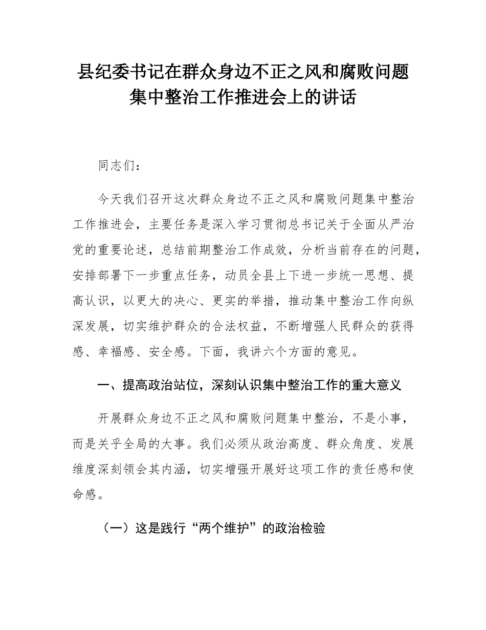 县纪委书记在群众身边不正之风和腐败问题集中整治工作推进会上的讲话.docx_第1页