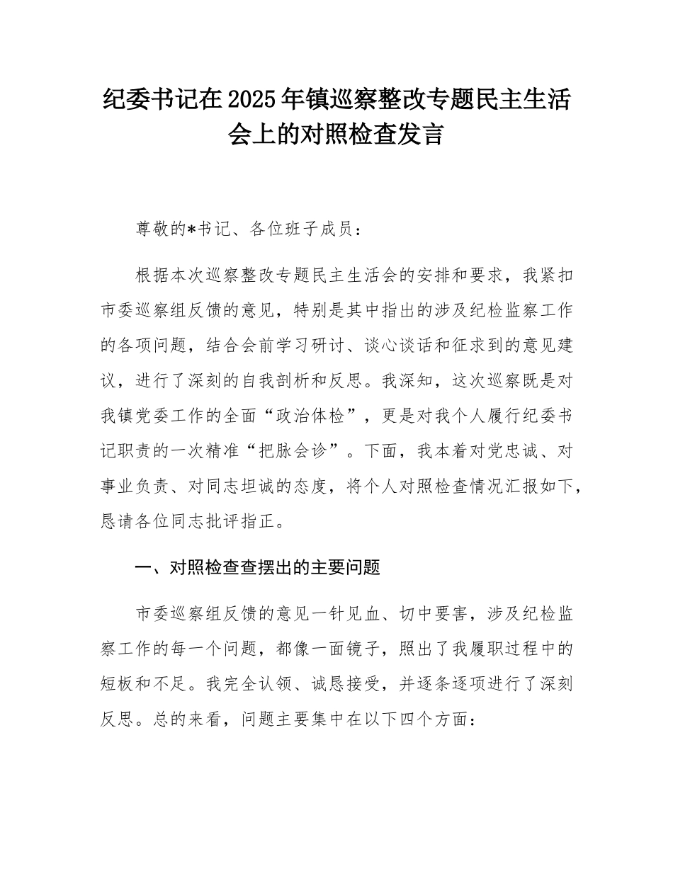 纪委书记在2025年镇巡察整改专题民主SH会上的对照检查发言.docx_第1页