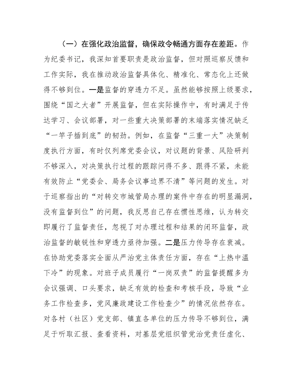 纪委书记在2025年镇巡察整改专题民主SH会上的对照检查发言.docx_第2页