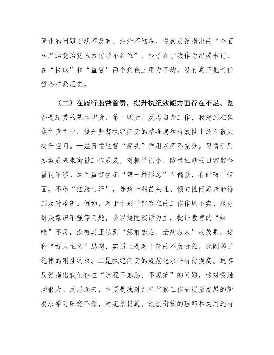 纪委书记在2025年镇巡察整改专题民主SH会上的对照检查发言.docx_第3页