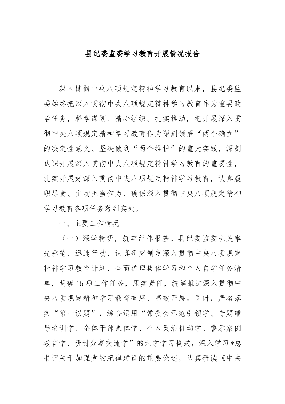 县纪委监委学习教育开展情况报告.docx_第1页