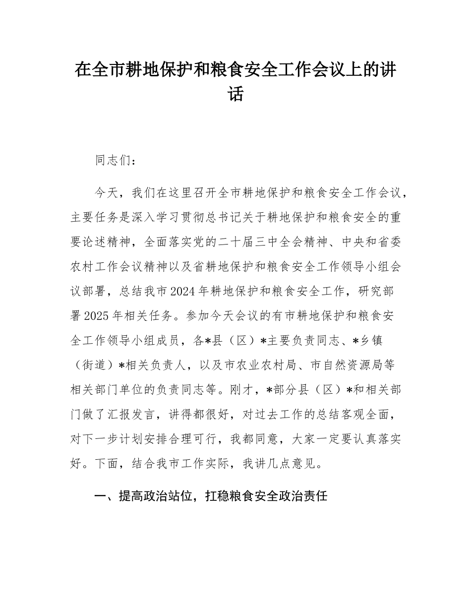 在全市耕地保护和粮食安全工作会议上的讲话.docx_第1页