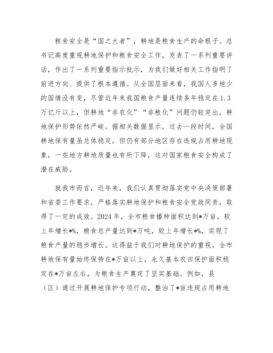 在全市耕地保护和粮食安全工作会议上的讲话.docx_第2页