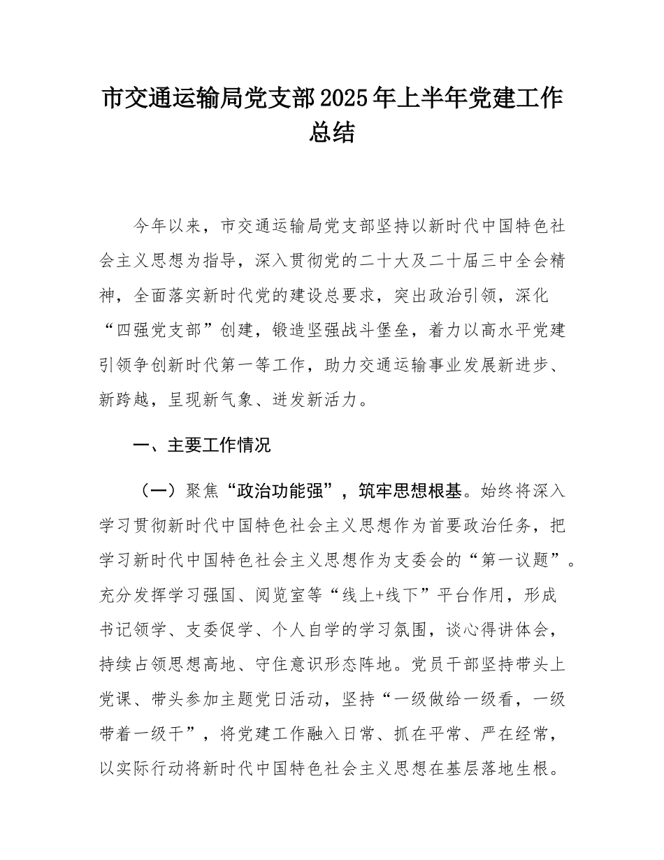 市交通运输局党支部2025年上半年党建工作总结.docx_第1页