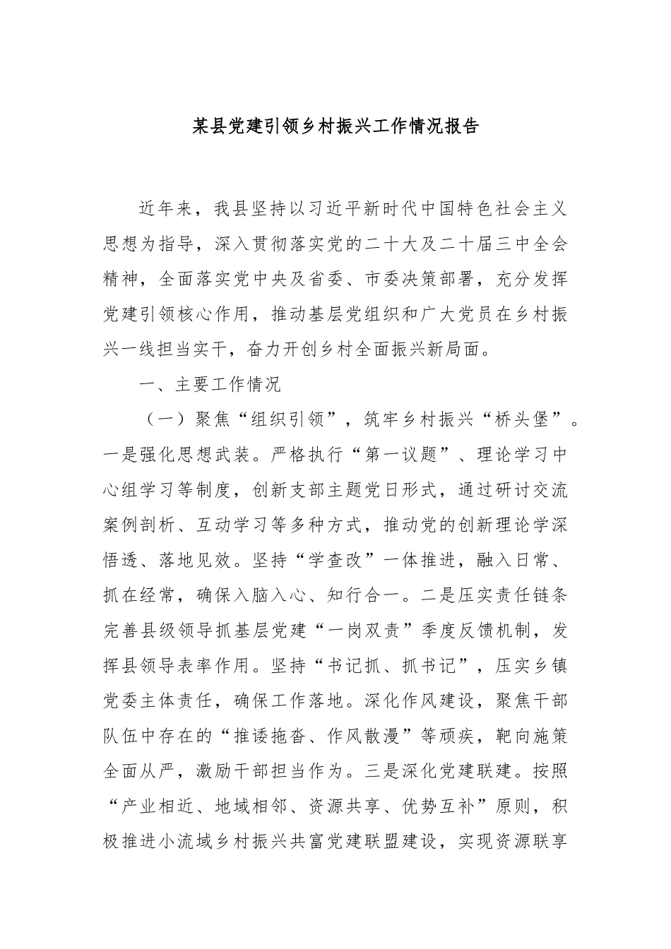 某县党建引领乡村振兴工作情况报告.docx_第1页
