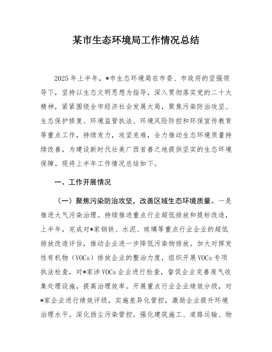某市生态环境局工作情况总结.docx_第1页