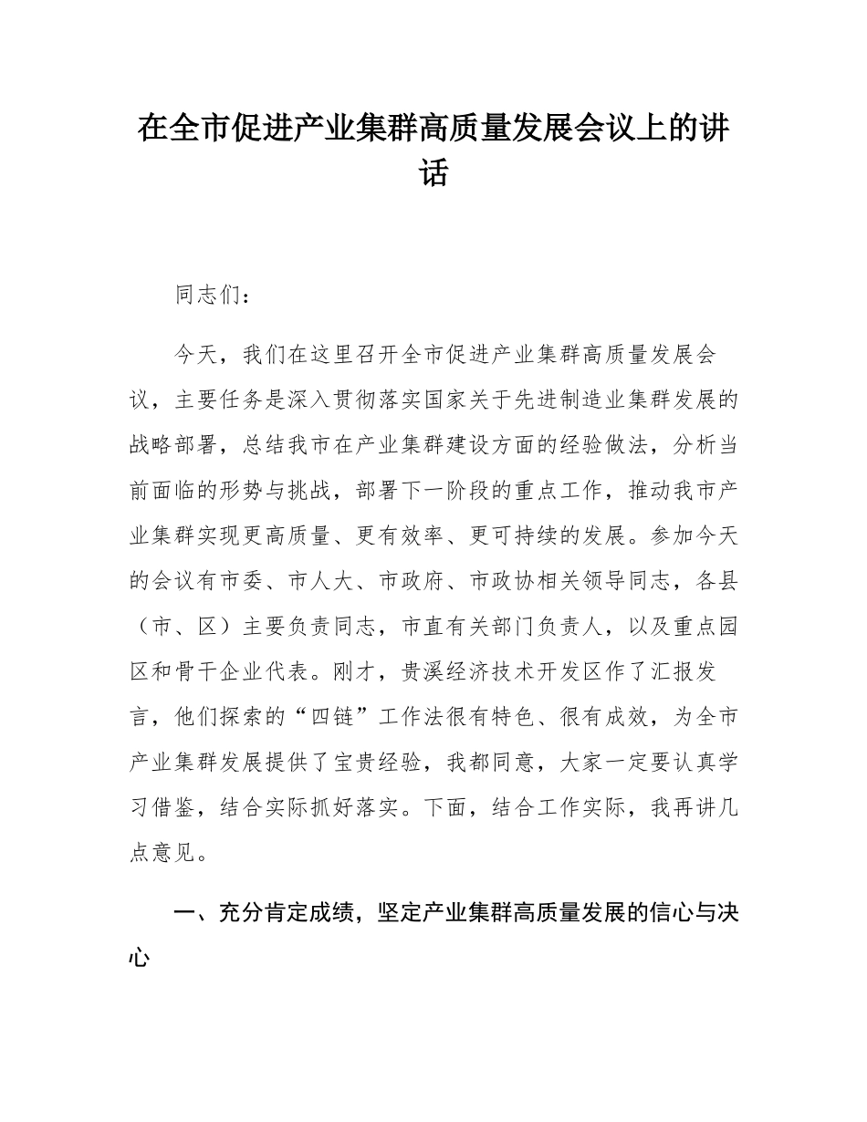 在全市促进产业集群高质量发展会议上的讲话.docx_第1页