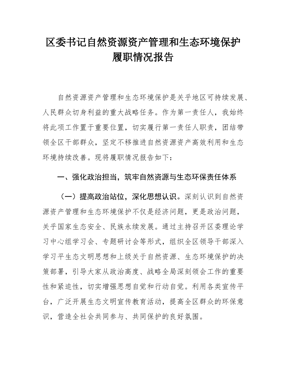 区委书记自然资源资产管理和生态环境保护履职情况报告.docx_第1页