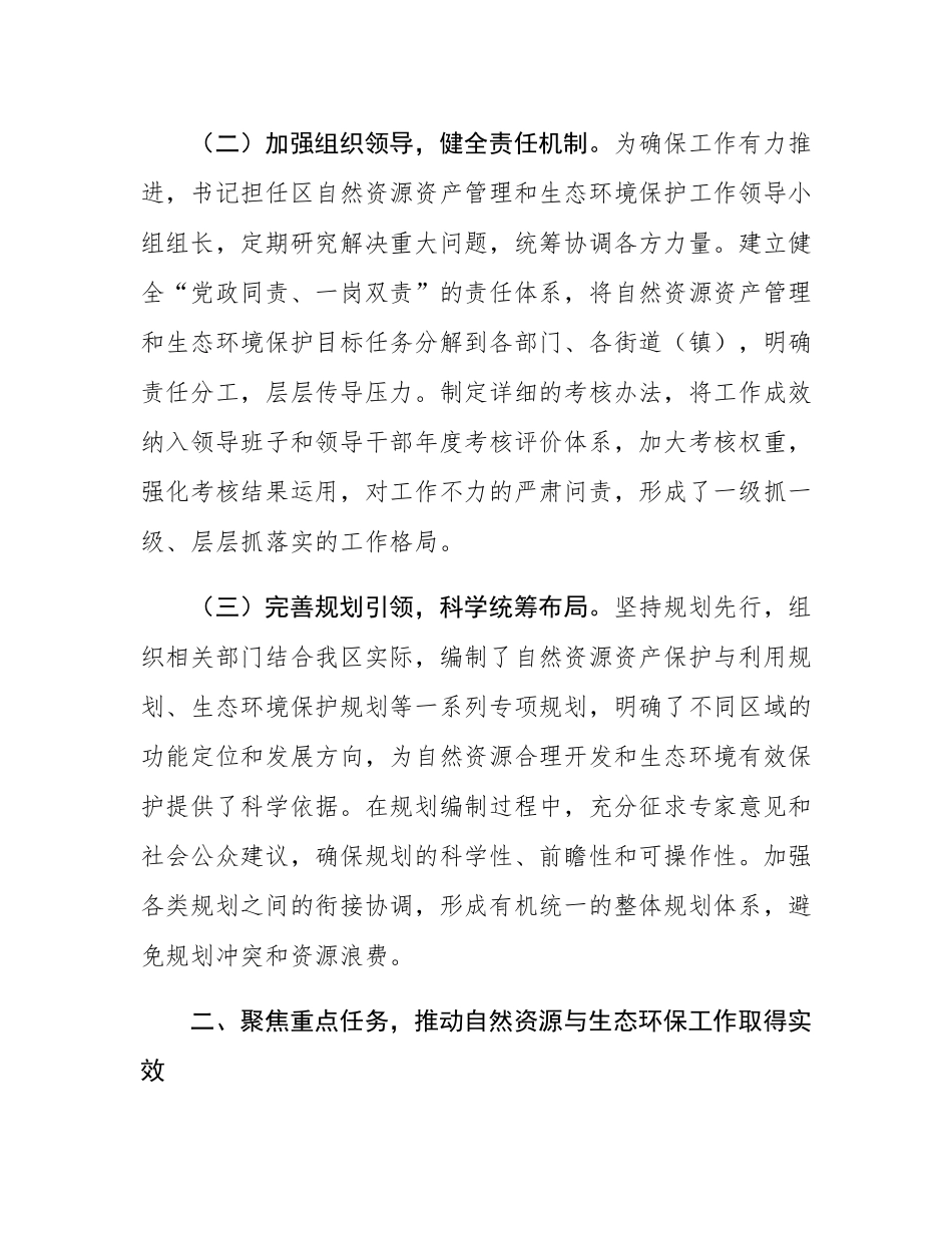 区委书记自然资源资产管理和生态环境保护履职情况报告.docx_第2页
