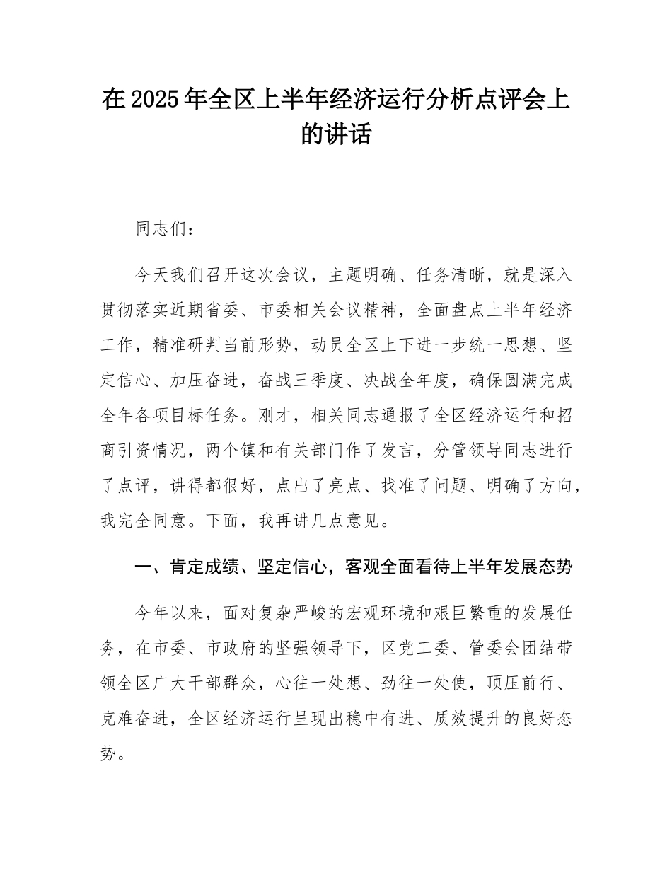 在2025年全区上半年经济运行分析点评会上的讲话.docx_第1页