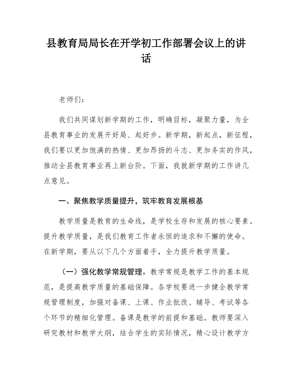 县教育局局长在开学初工作部署会议上的讲话.docx_第1页