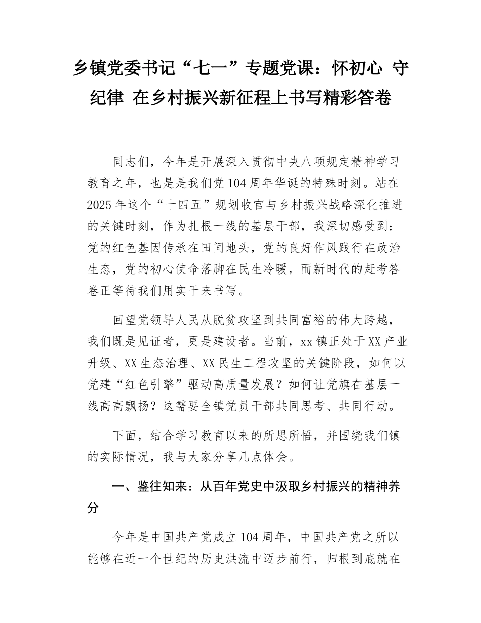 乡镇党委书记“七一”专题党课：怀初心 守纪律  在乡村振兴新征程上书写精彩答卷.docx_第1页