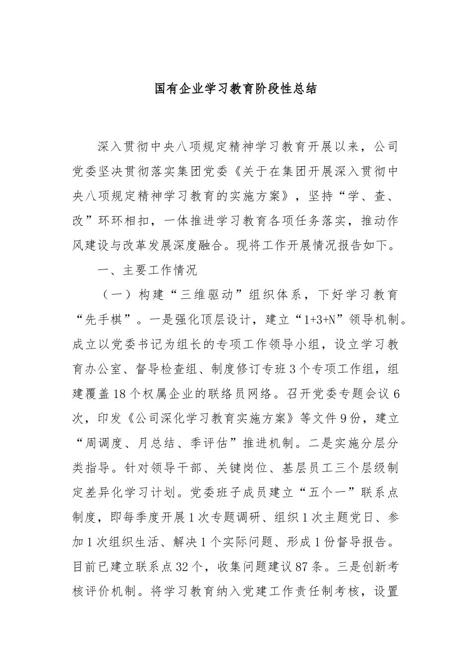 国有企业学习教育阶段性总结.docx_第1页