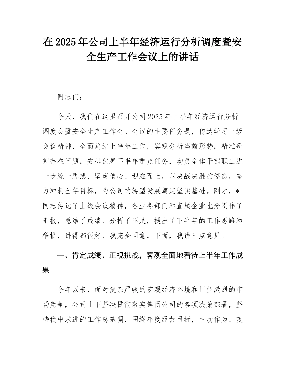 在2025年公司上半年经济运行分析调度暨安全生产工作会议上的讲话.docx_第1页