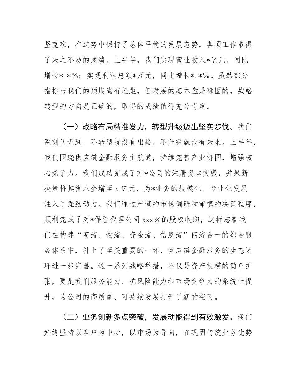 在2025年公司上半年经济运行分析调度暨安全生产工作会议上的讲话.docx_第2页