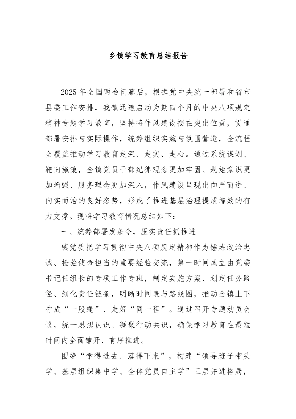 乡镇学习教育总结报告.docx_第1页