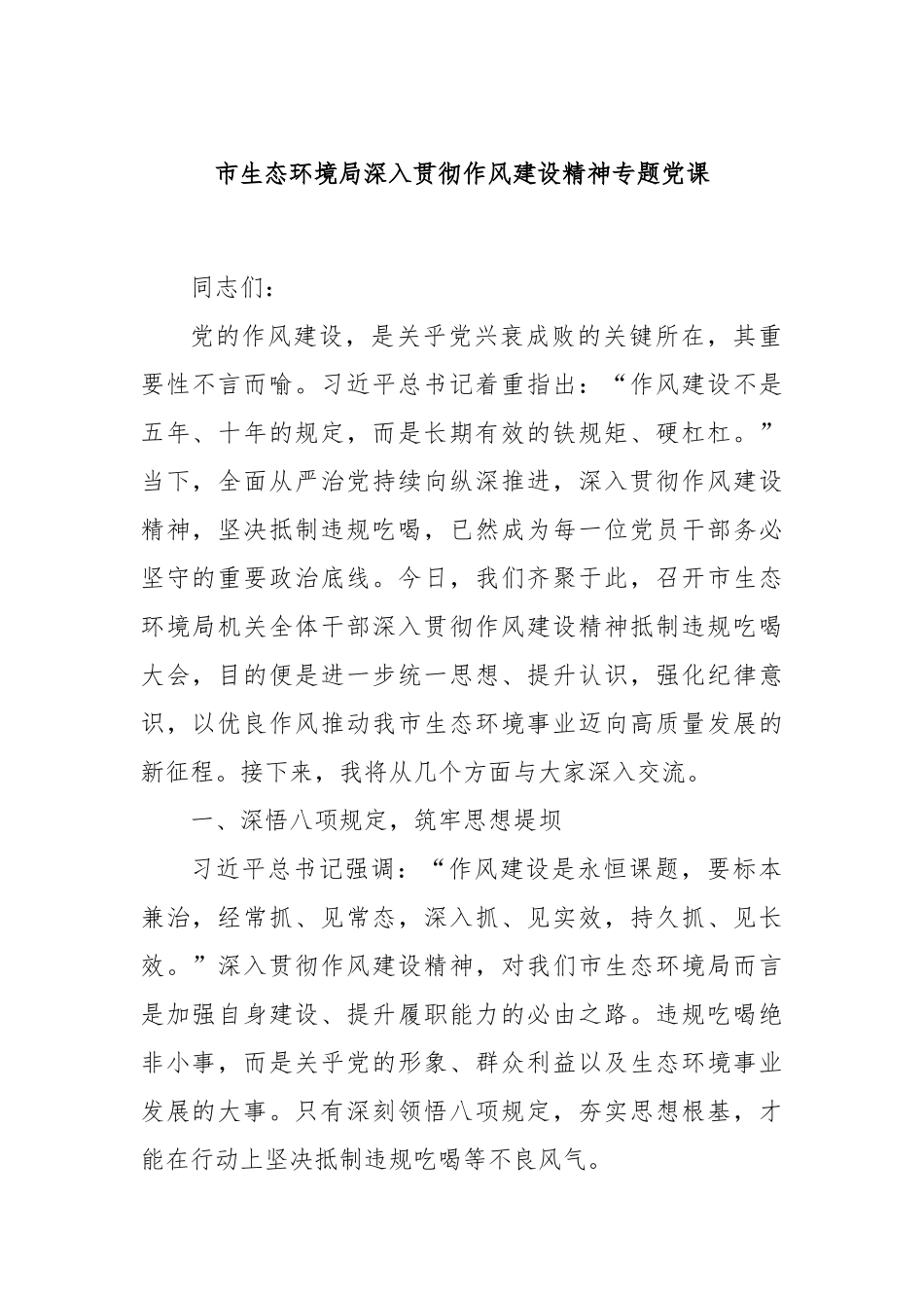 市生态环境局深入贯彻作风建设精神专题党课.docx_第1页