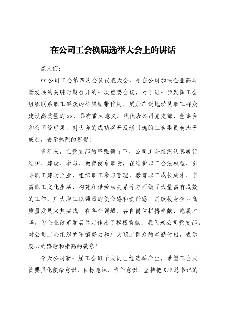 在公司工会换届选举大会上的讲话.docx_第1页