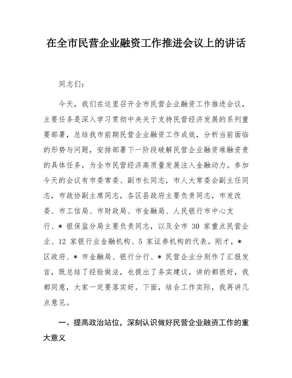 在全市民营企业融资工作推进会议上的讲话.docx_第1页