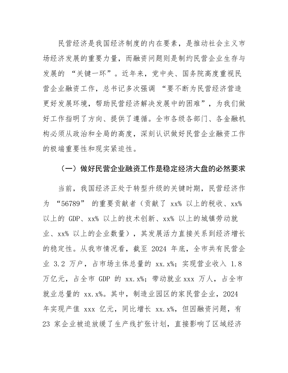 在全市民营企业融资工作推进会议上的讲话.docx_第2页