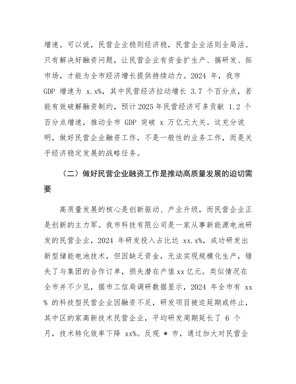 在全市民营企业融资工作推进会议上的讲话.docx_第3页
