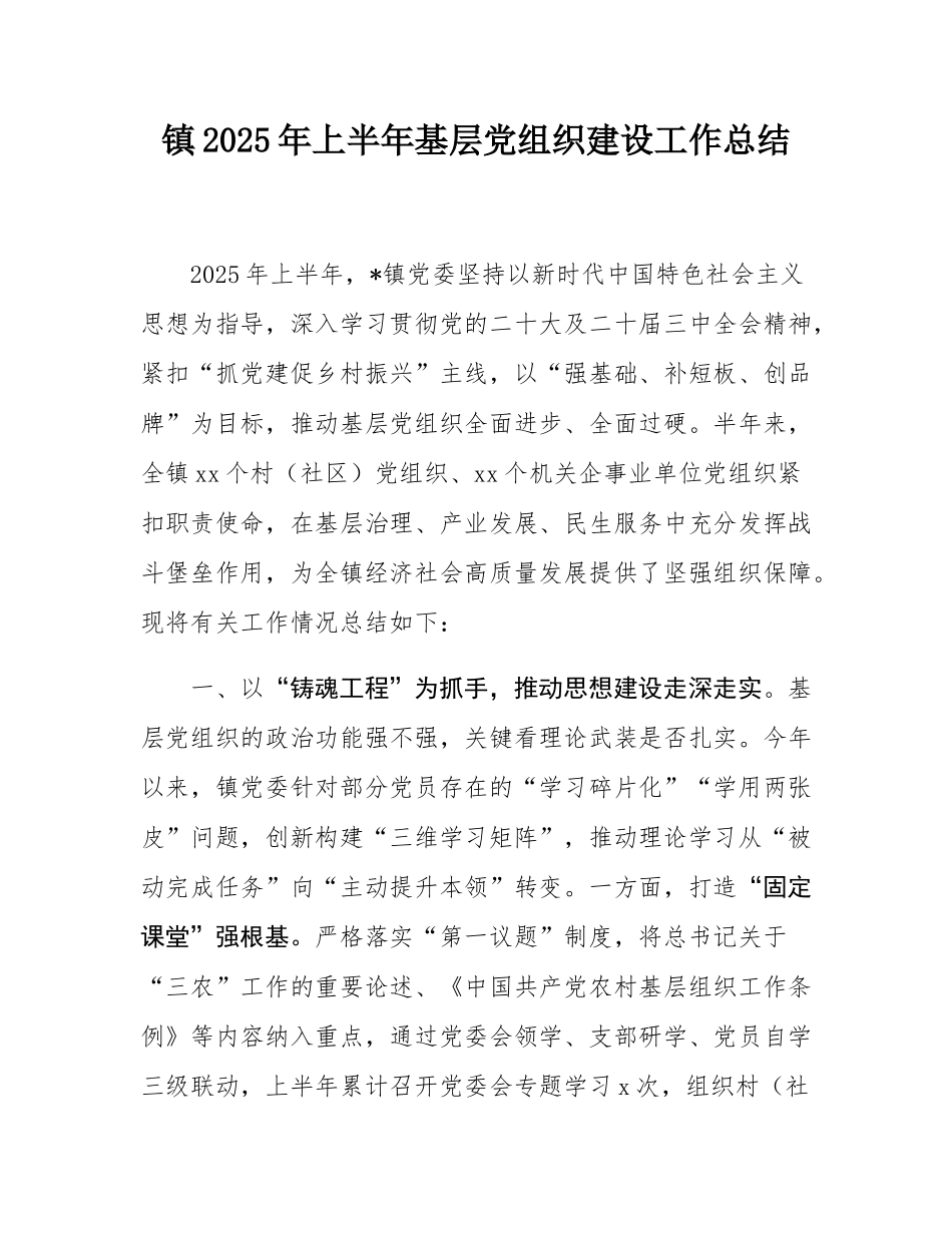 镇2025年上半年基层党组织建设工作总结.docx_第1页