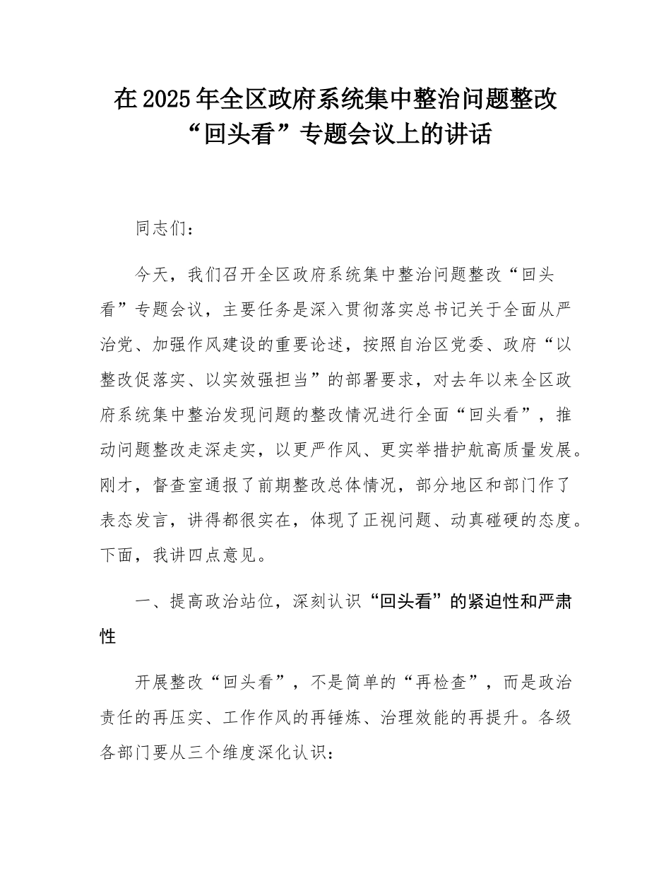 在2025年全区政府系统集中整治问题整改“回头看”专题会议上的讲话.docx_第1页