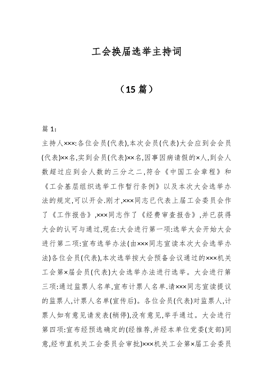 （15篇）工会换届选举主持词.docx_第1页