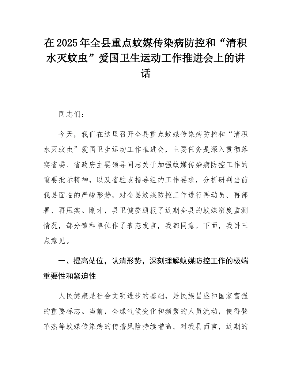 在2025年全县重点蚊媒传染病防控和“清积水灭蚊虫”爱国卫生运动工作推进会上的讲话.docx_第1页