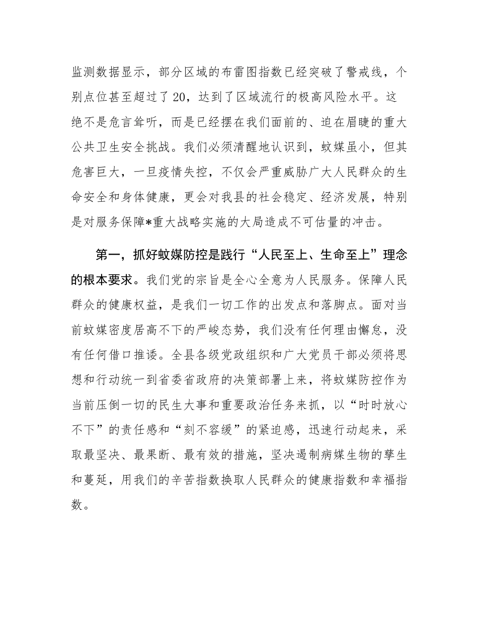 在2025年全县重点蚊媒传染病防控和“清积水灭蚊虫”爱国卫生运动工作推进会上的讲话.docx_第2页
