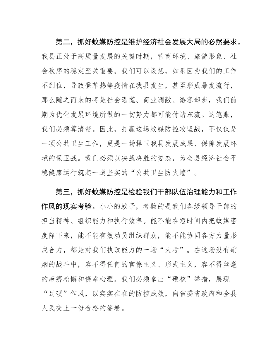在2025年全县重点蚊媒传染病防控和“清积水灭蚊虫”爱国卫生运动工作推进会上的讲话.docx_第3页