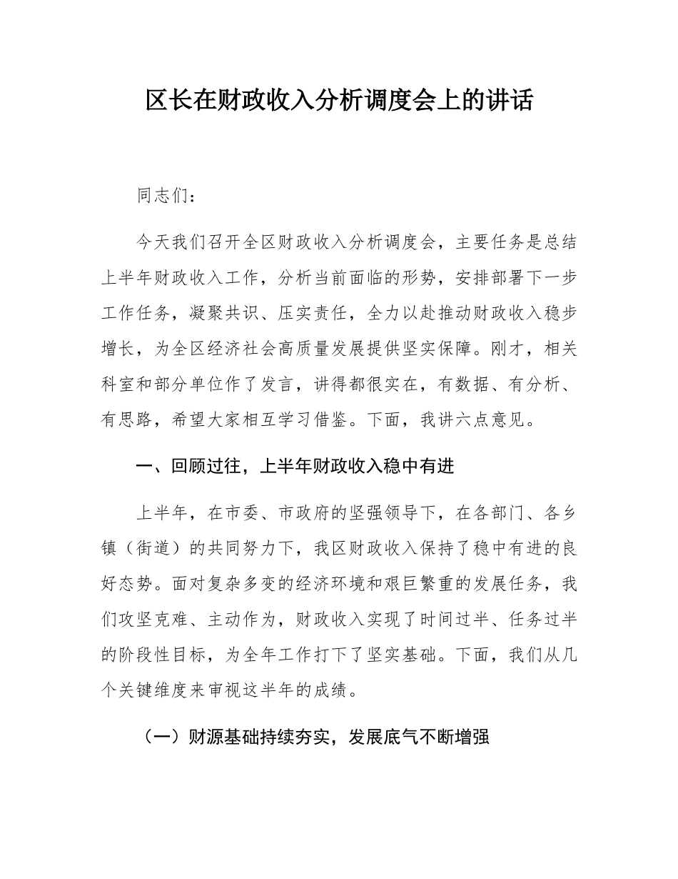 区长在财政收入分析调度会上的讲话.docx_第1页