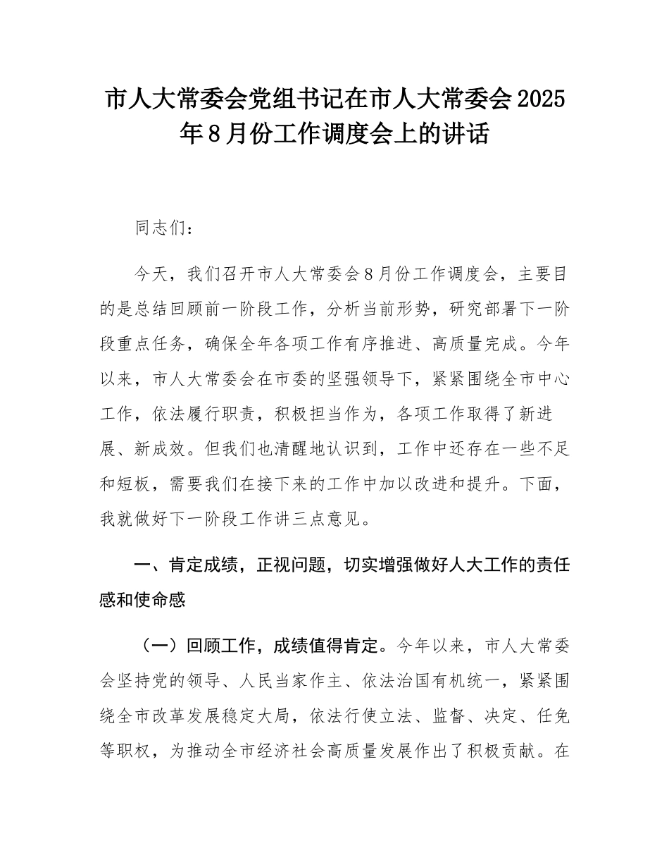 市人大常委会党组书记在市人大常委会2025年8月份工作调度会上的讲话.docx_第1页