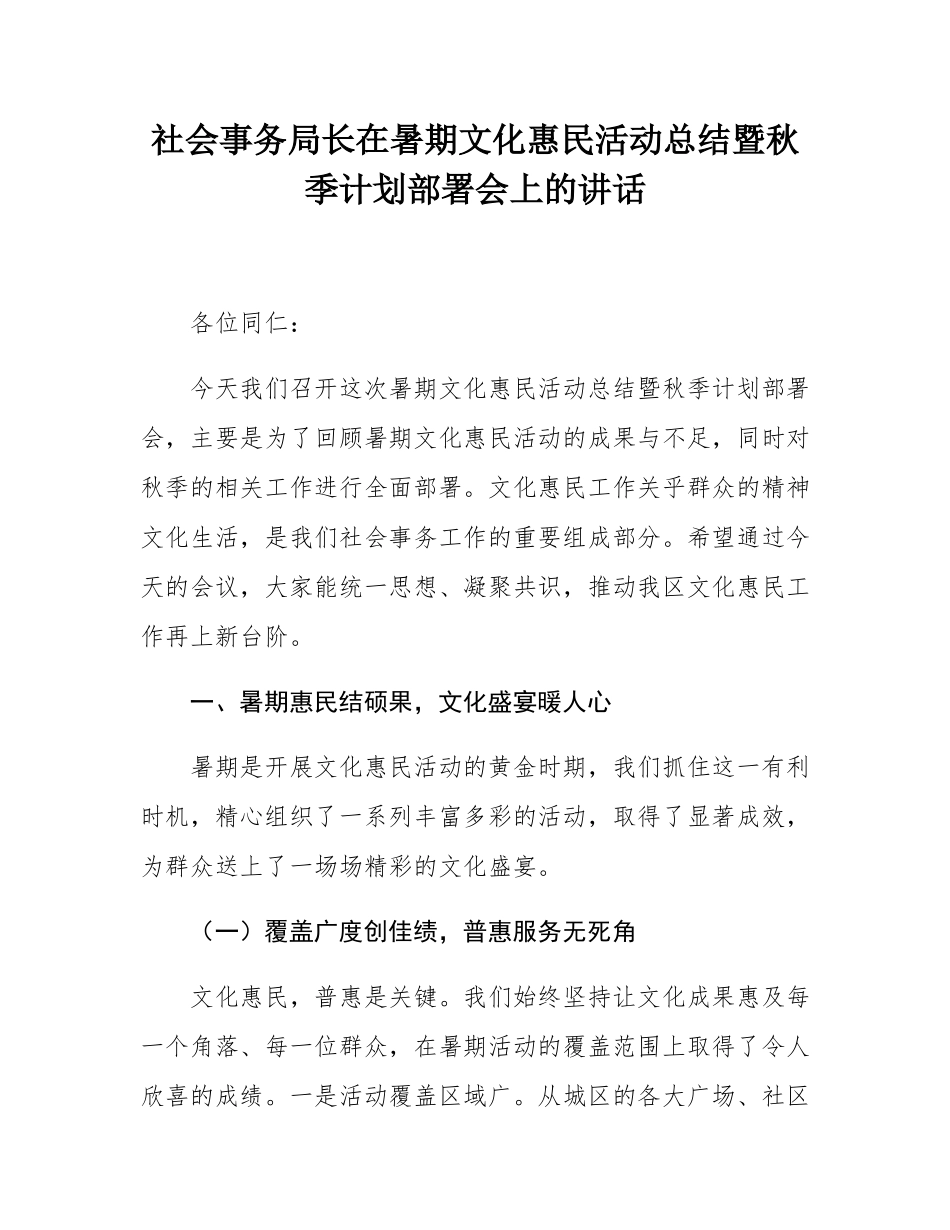 社会事务局长在暑期文化惠民活动总结暨秋季计划部署会上的讲话.docx_第1页