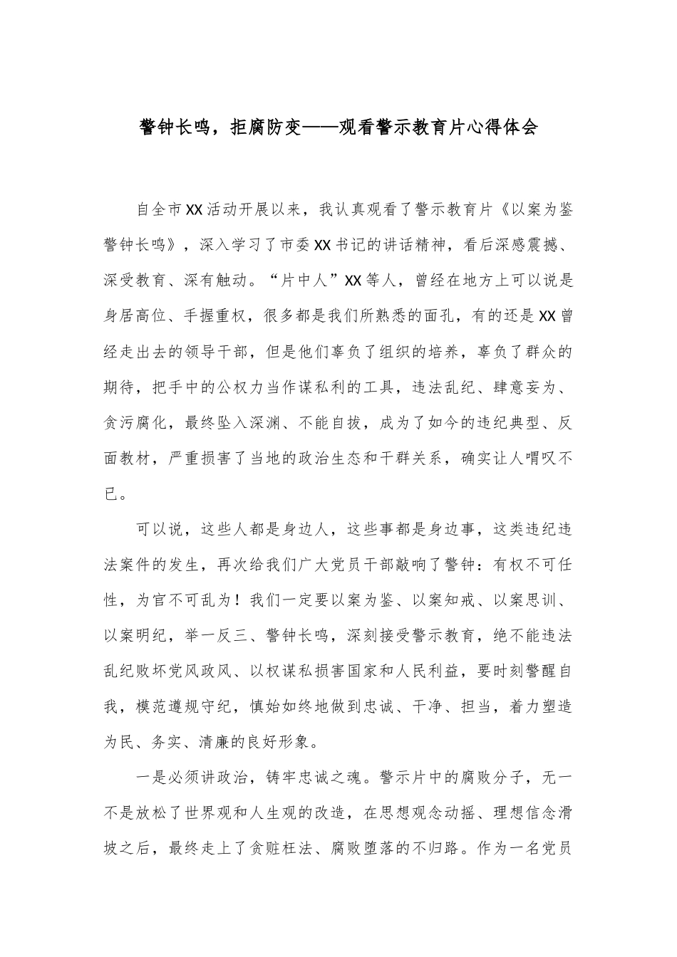 警钟长鸣，拒腐防变——观看警示教育片心得体会.docx_第1页