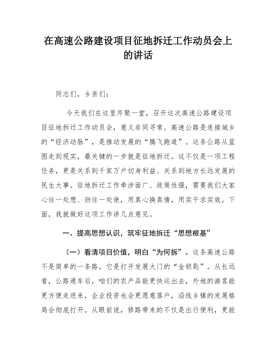 在高速公路建设项目征地拆迁工作动员会上的讲话.docx_第1页