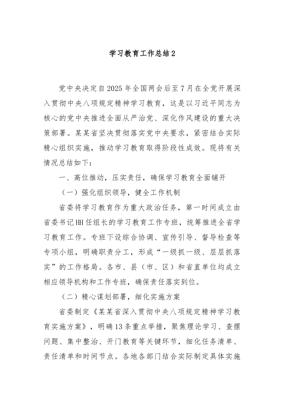 学习教育工作总结2.docx_第1页