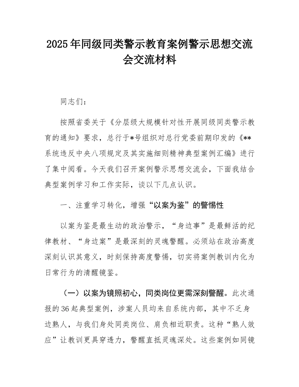 2025年同级同类警示教育案例警示思想交流会交流材料.docx_第1页