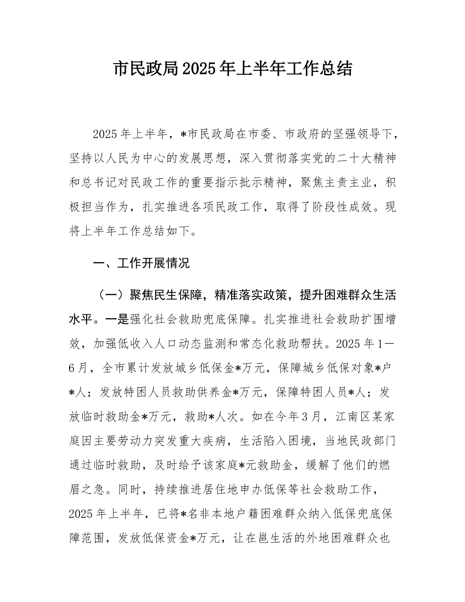 市民政局2025年上半年工作总结.docx_第1页