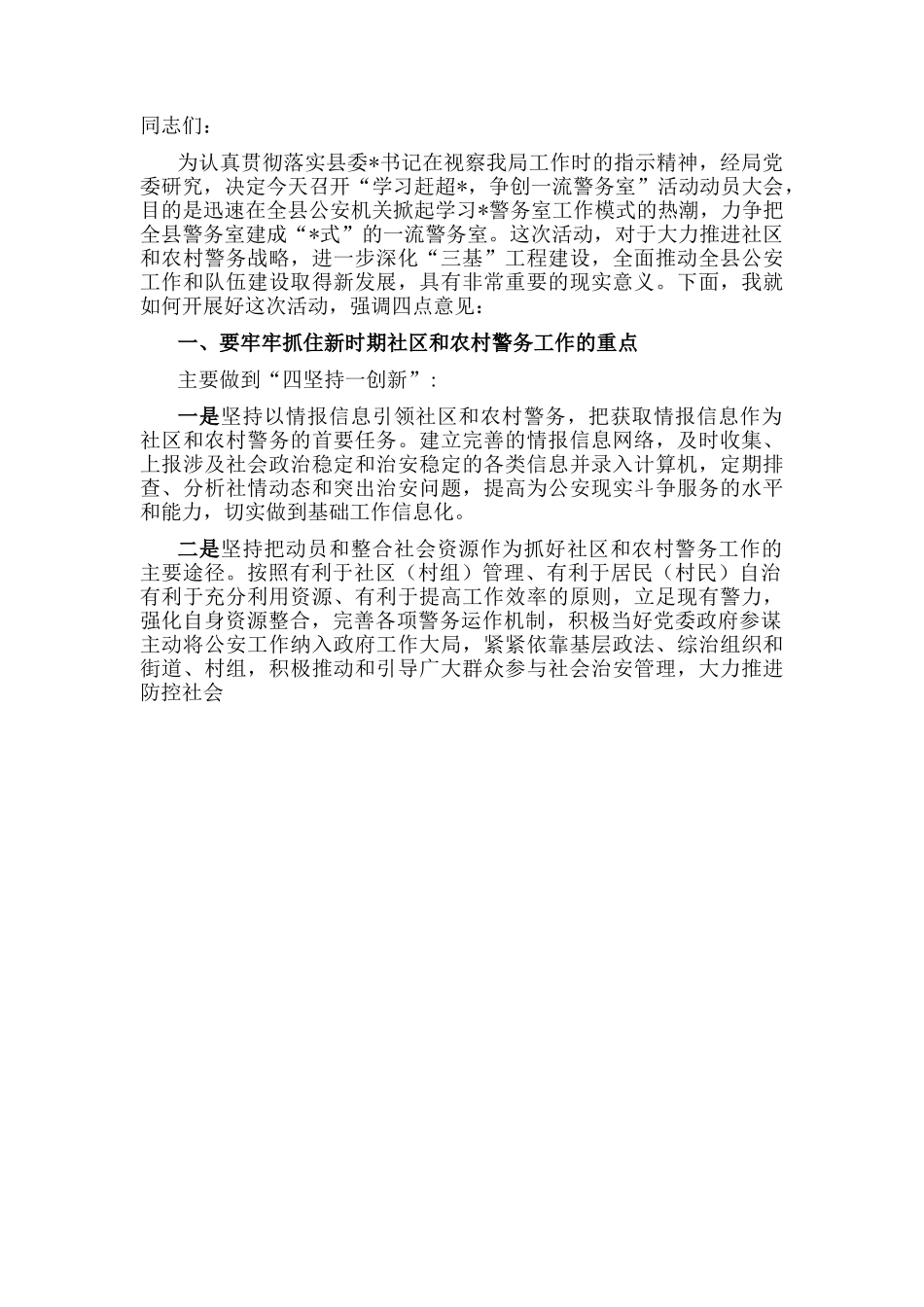在全县“争创一流警务室”活动动员大会上的讲话.docx_第1页