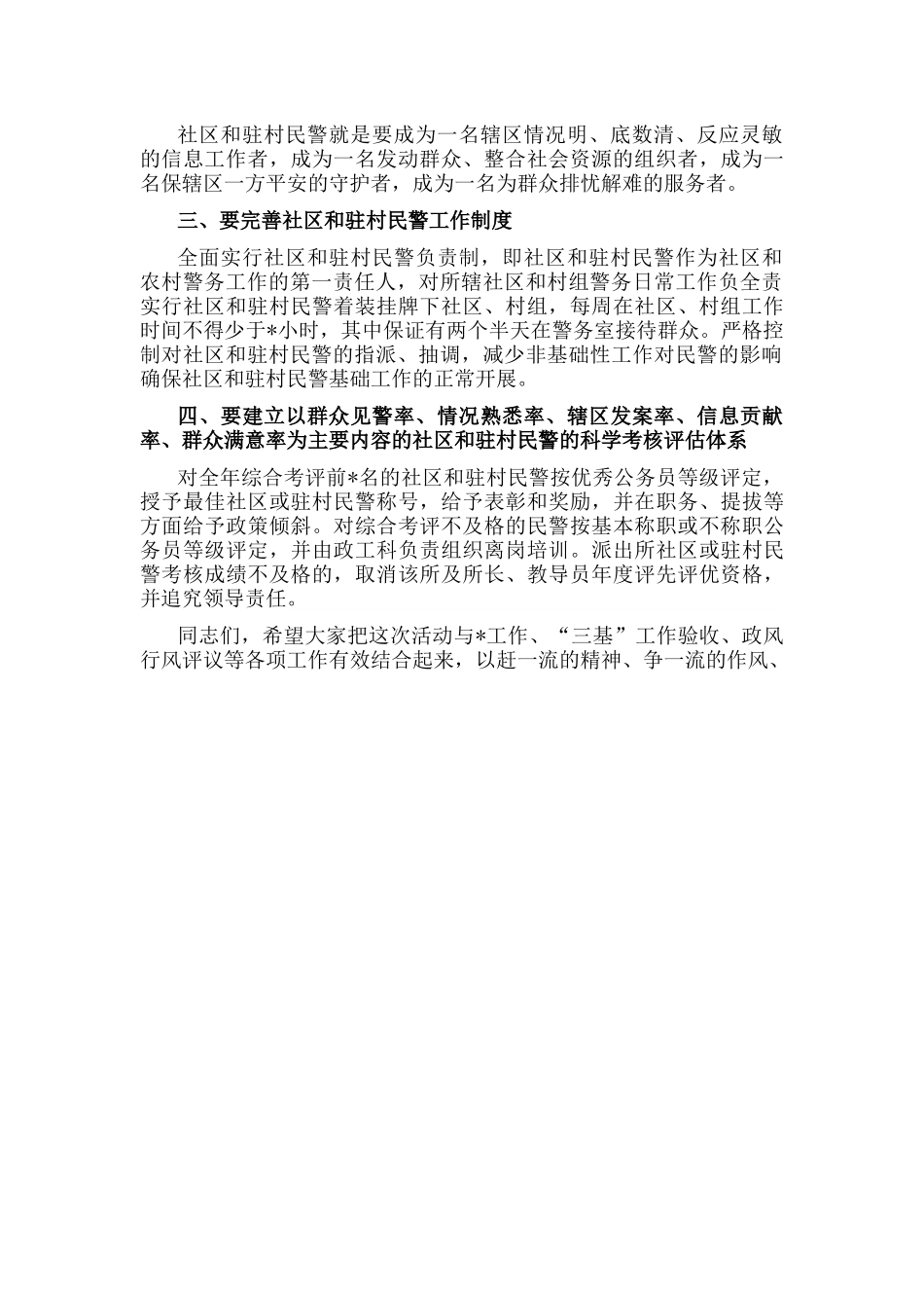 在全县“争创一流警务室”活动动员大会上的讲话.docx_第3页