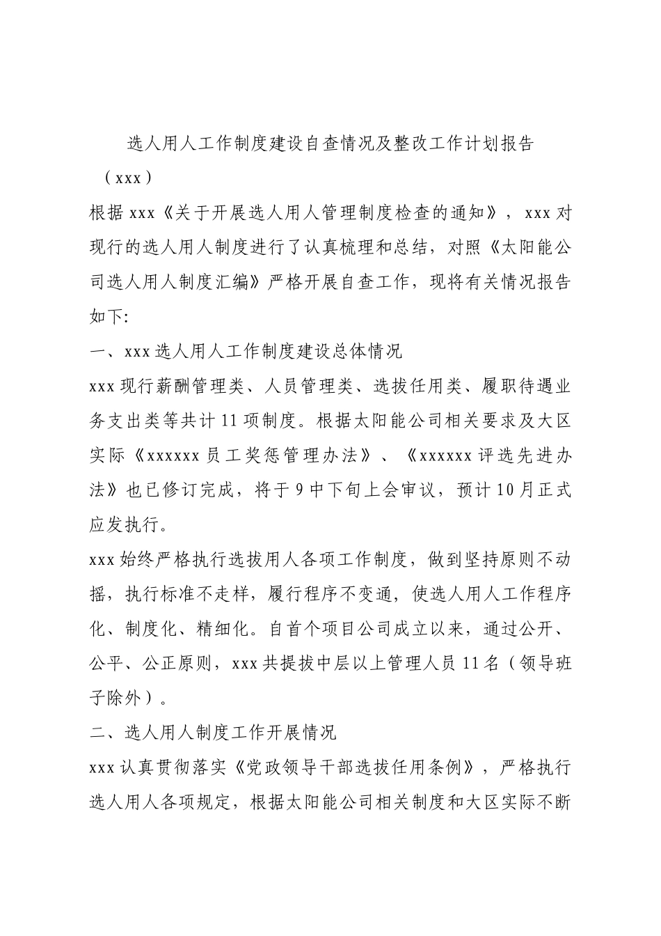 选人用人工作制度建设自查情况及整改工作计划报告.docx_第1页