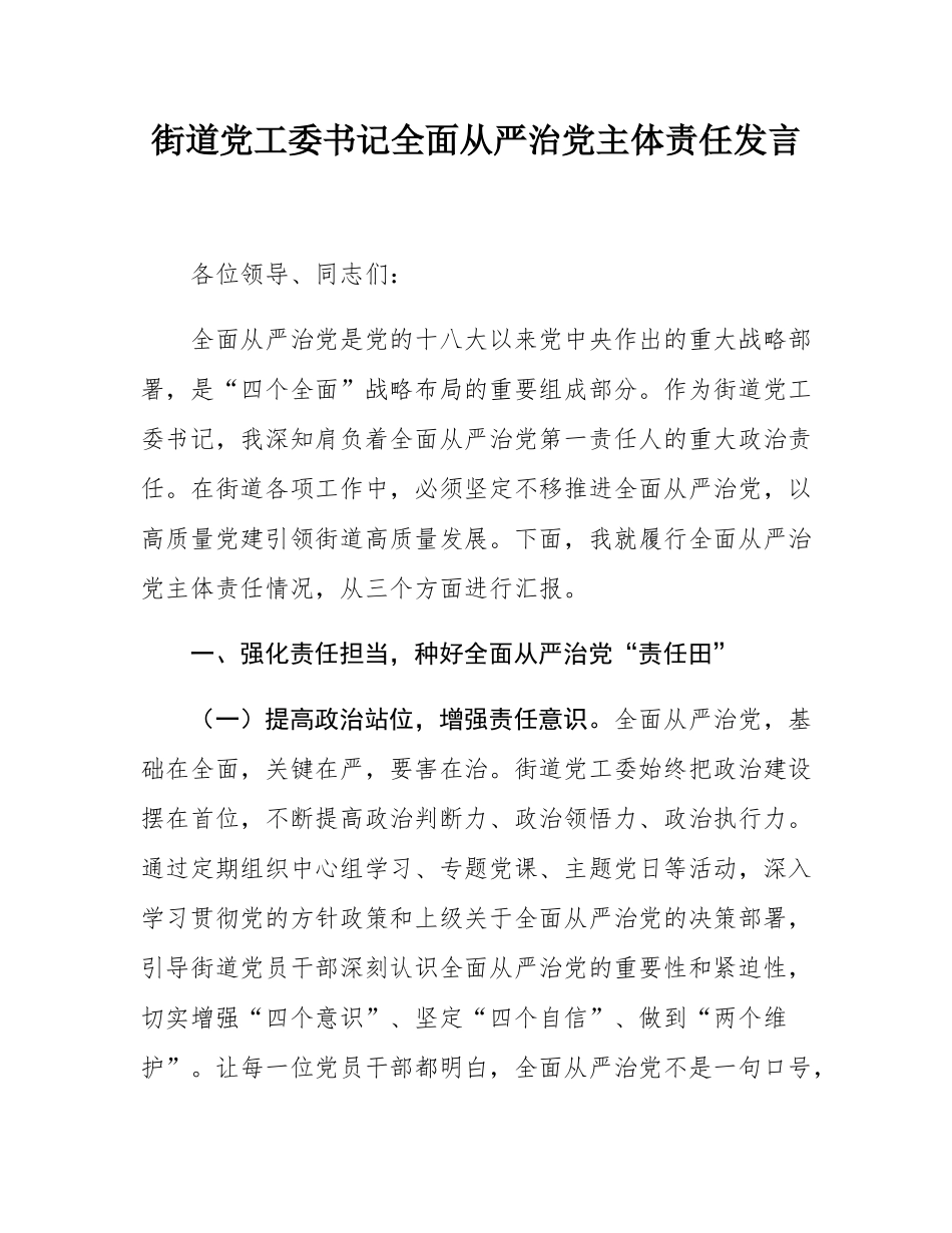街道党工委书记全面从严治党主体责任发言.docx_第1页