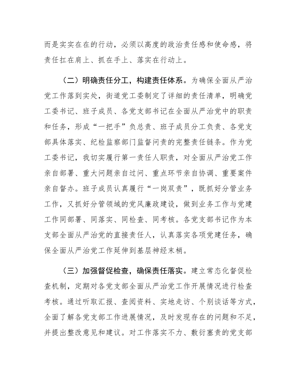 街道党工委书记全面从严治党主体责任发言.docx_第2页